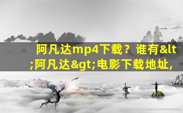 阿凡达mp4下载？谁有<阿凡达>电影下载地址,